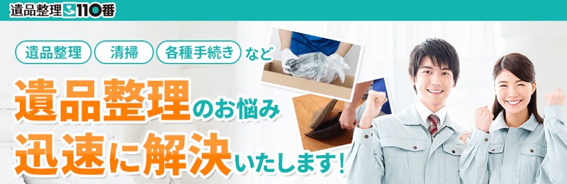 遺品整理110番販売サイトへ